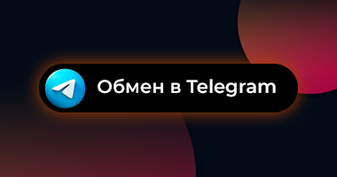 Обмен в Telegram