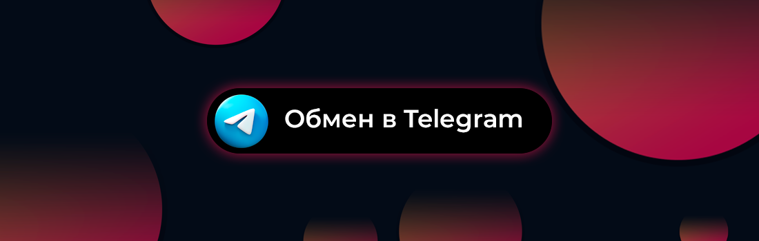Обмен в Telegram